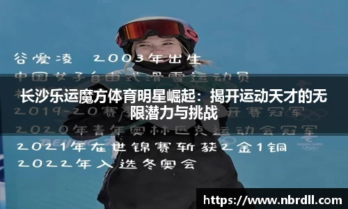 长沙乐运魔方体育明星崛起：揭开运动天才的无限潜力与挑战